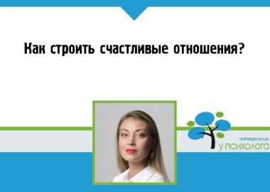Как строить счастливые отношения?