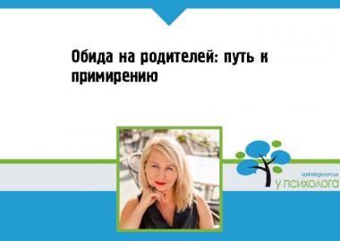 Обида на родителей: путь к примирению