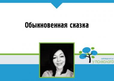 Обыкновенная сказка