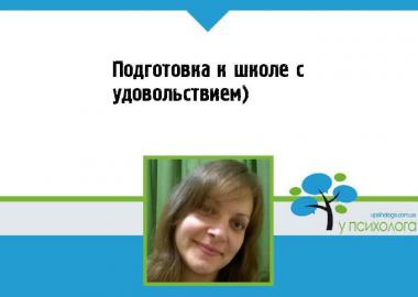 Подготовка к школе с удовольствием)