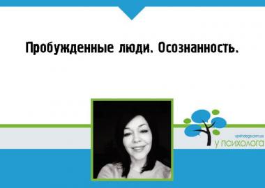 Пробужденные люди. Осознанность.