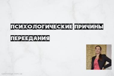 Психологические причины переедания