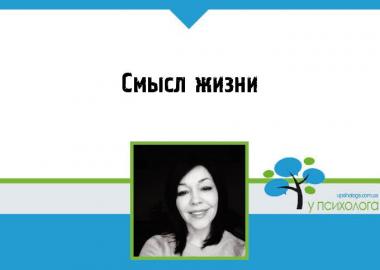 Смысл жизни