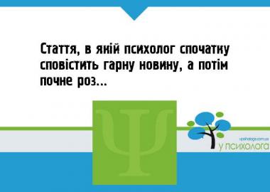 Стаття, в якій психолог спочатку сповістить гарну новину, а потім почне розмірковувати чому для вас