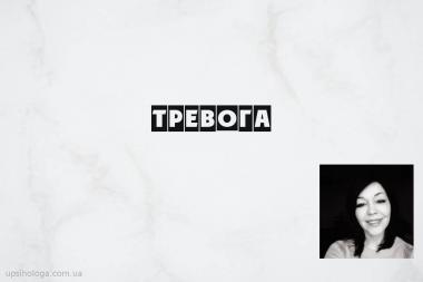 Тревога