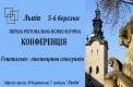 1-а Львівська регіональна психологічна конференція