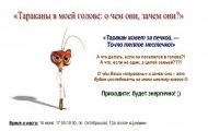 Тараканы в моей голове: о чем они, зачем они?