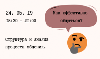 Психологический практикум «Анатомия Общения: Особенност анализа комуникации в жизни и профессии