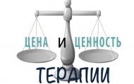Мастер-класс для терапевтов “Цена и ценность терапии”