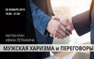 Стиль жизни - быть мужчиной: мужская харизма и переговоры. МК
