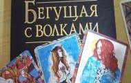 Танцующая с волками. Трансформационная игра.
