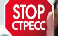 Стресс-менеджмент, техники повышения стрессоустойчивости
