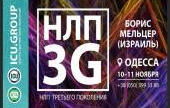 НЛП 3-го поколения. Лидерство и управление успехом. 1 модуль
