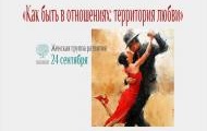 Как быть в отношениях: территория любви