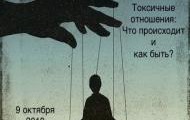Токсичные отношения: что происходит и как быть?