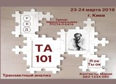 Курс ТА-101, Транзактный анализ!