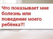 Что показывает мне болезнь или поведение моего ребёнка?
