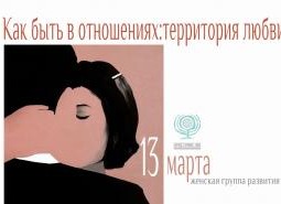 Как быть в отношениях: территория любви