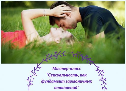 Сексуальность, как фундамент гармоничных отношений