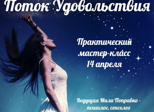 Практический мастер-класс «Поток Удовольствия»