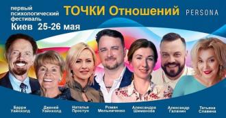 Международный фестиваль Точки отношений