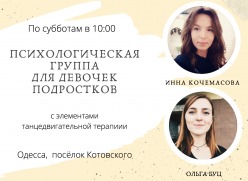 Летняя психологическая группа для девочек-подростков в Одессе