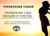 Управление собой. Проявление себя: эмоции и чувства.
