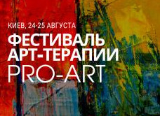 Фестиваль арт-терапии Pro-art