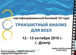 Транзактный Анализ для Всех