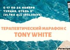 Терапевтический марафон с Тони Вайт