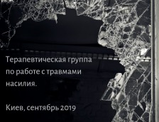 Терапевтическая Группа по работе с травмой насилия.