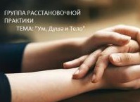 Ум, Душа и Тело. Расстановочный практикум