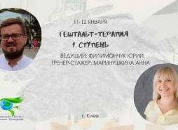 Гештальт-терапия 1 ступень