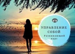 Управление собой. Развивающий курс