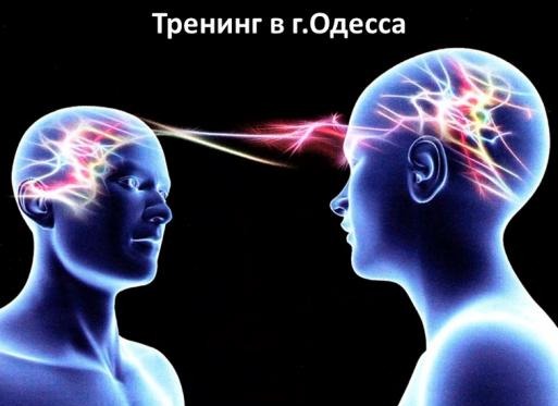 тренинг Одесса