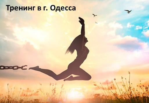 тренинг Одесса
