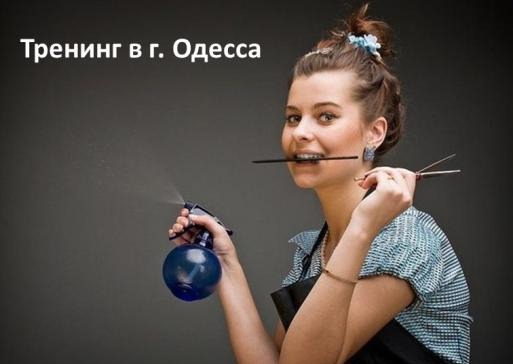 тренинг Одесса