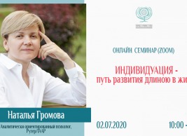 Индивидуация — путь развития длиною в жизнь