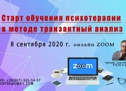 Сертифицированное обучение Транзактному анализу