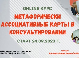 Метафорические ассоциативные карты в консультировании