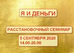 Я и Деньги. Расстановочный семинар