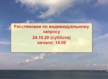 Расстановки по индивидуальным запросам