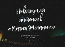Новогодний интенсив