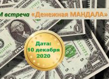 Денежная мандала