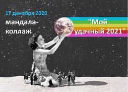 Мандала-коллаж