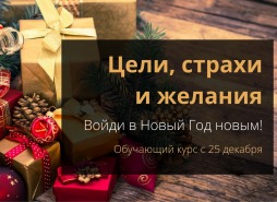 Цели, страхи и желания. Обучающий курс