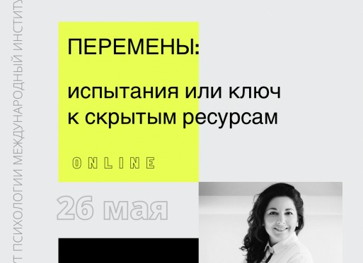 Мастер-класс online перемены испытания или ключ к скрытым ресурсам
