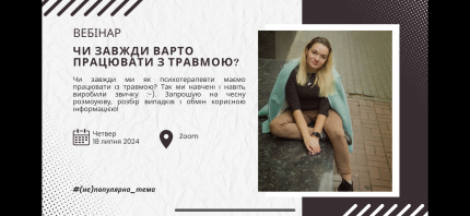 Вебінар «Чи завжди варто працювати з травмою»