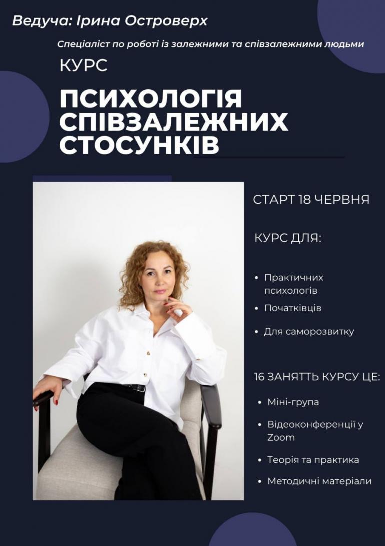 Курс для практичних психологів та початківців «Психологія співзалежних відносин».