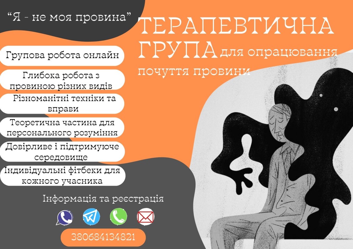 Терапевтична група "Я - не моя провина"
